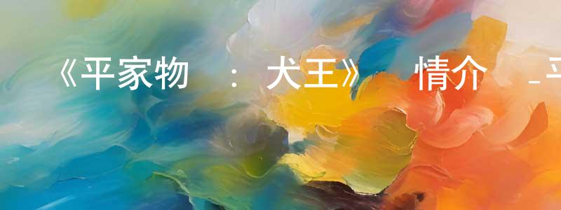 班政的網絡影視資源,《平家物語：犬王》詳情介紹_平家物語：犬王HD在線觀看_平家物語：犬王迅雷下載_動漫劇場